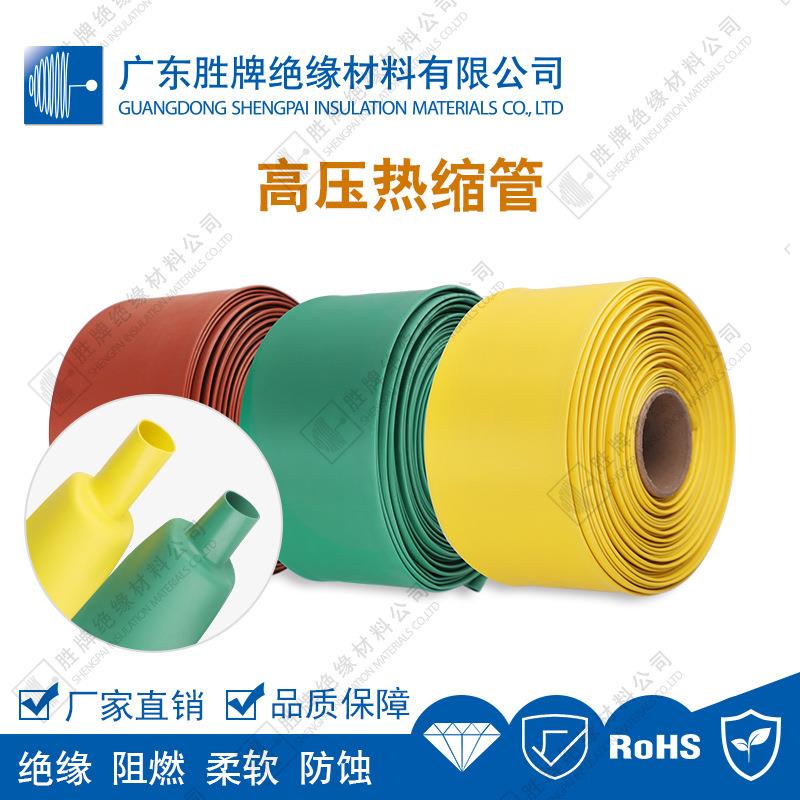 胜牌10kv母排热缩管保护母排铜排套管电工电线加厚收缩绝缘套管