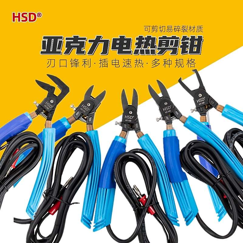 好速达电热剪亚克力剪钳HT-130/140/170/705塑料水口钳45/90度ABS