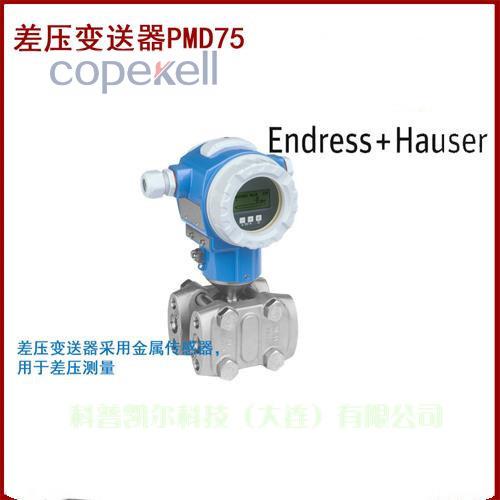 德国E+H差压变送器PMD75