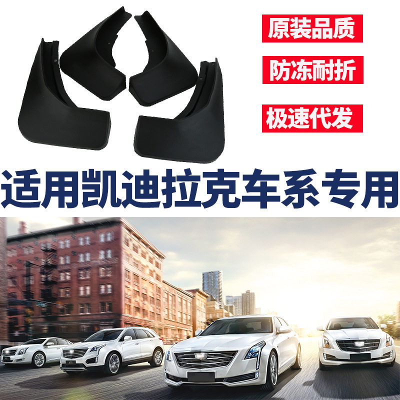 适用于凯迪拉克XT5 XT6 XT4 CT5 CT6 XTS挡泥板配件泥皮外贸代发