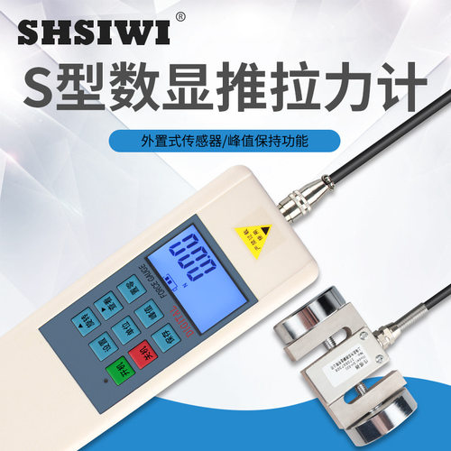 思为S型外置式数显推拉力计SH-30KN 电子式推拉力计 数显式测力计