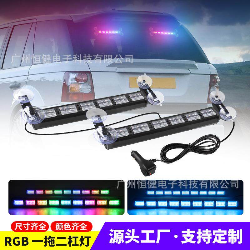 汽车RGB杠灯LED警示灯一拖二七彩爆闪灯多功能变色频闪灯车载