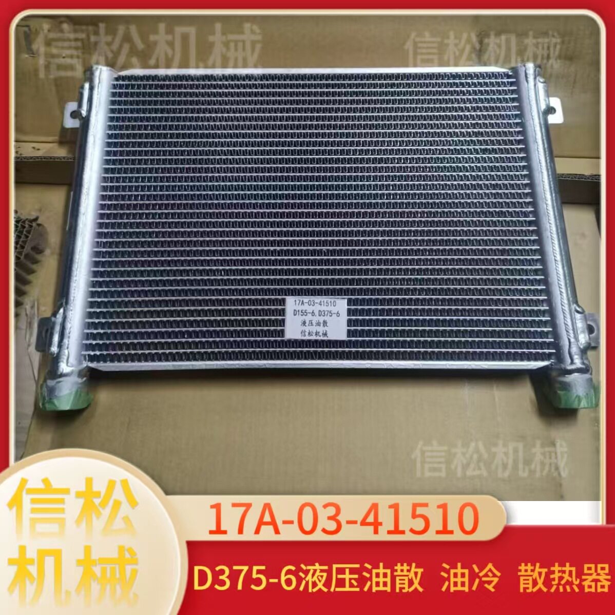 推土机D375-6液压油散 17A-03-41510 油冷 散热器 推土机配件