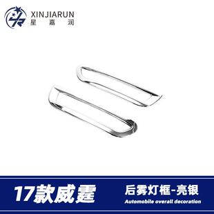 适用于16-24款奔驰VITO威霆V260后雾灯装饰框雾灯防擦条改装亮条