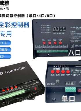 T-8000ACC幻彩灯带可编程控制器8路跑马流水智能防雨点光源护栏管