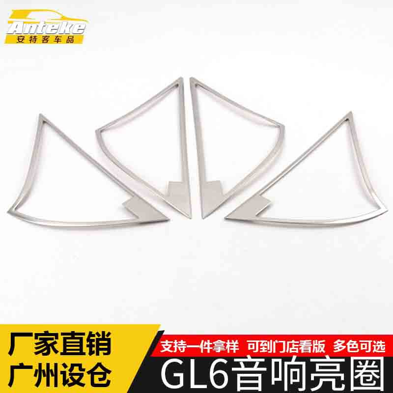 适用于GL6音响箱亮圈GL6不锈钢车门喇叭罩装饰贴汽车内饰配件用品