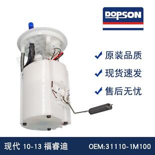 31110-1M10010-13福睿迪/赛拉汽车燃油泵总成