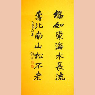 琢璞堂字画舒同书法手绘临摹福如东海长流水名人字画客厅装饰