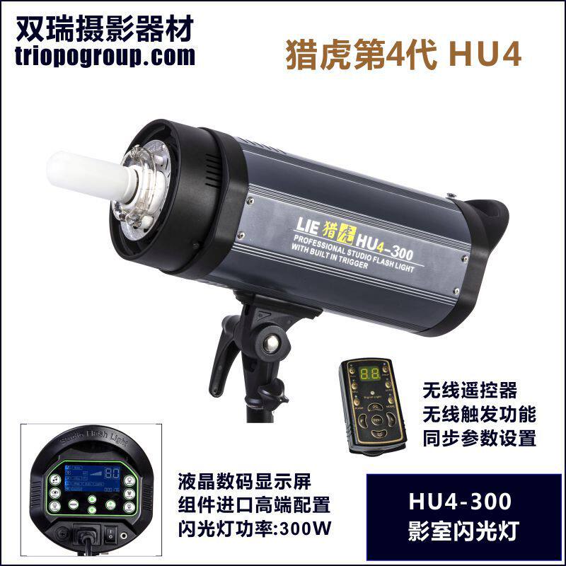 无线遥控闪光灯 欧宝猎虎HU4-300 300W 摄影闪光灯