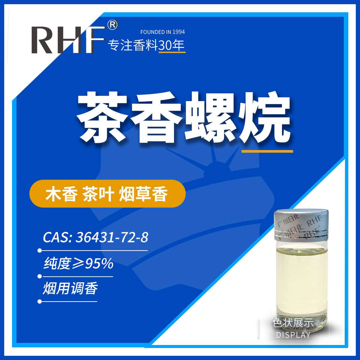 RHF香料 茶香螺烷 THEASPIRANE 36431-72-8 烟用调香
