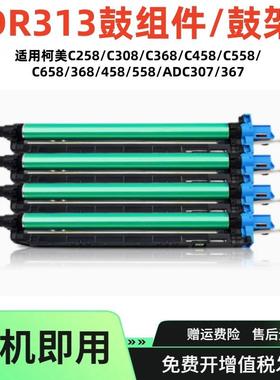 适用美能达DR313硒鼓C368套鼓柯美C258C308C458C558复印机鼓架