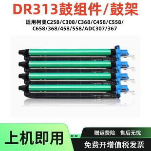 适用美能达DR313硒鼓C368套鼓柯美C258C308C458C558复印机鼓架