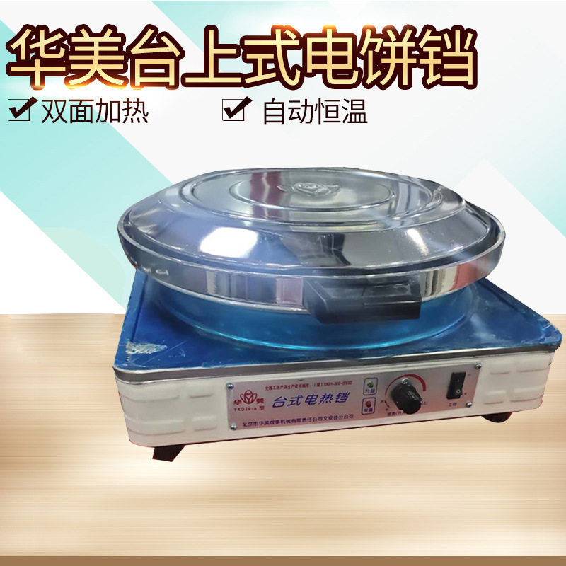 华美商用烙饼烤饼煎饼机