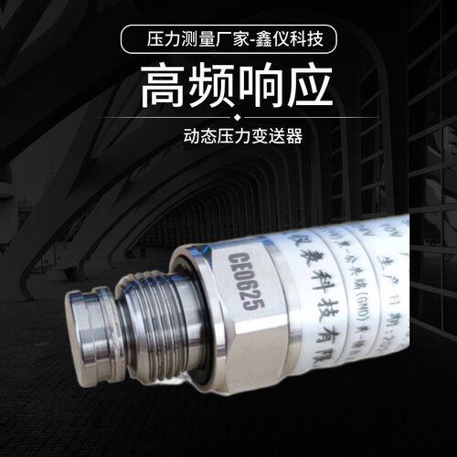 高频动态压力变送器液压气动实验爆 脉冲实验数据采集汽车