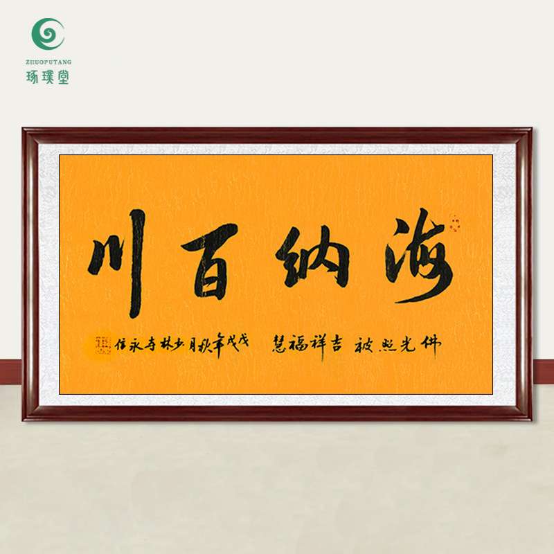琢璞堂字画释永信大师书法海纳百川手绘临摹名人字画装饰挂画