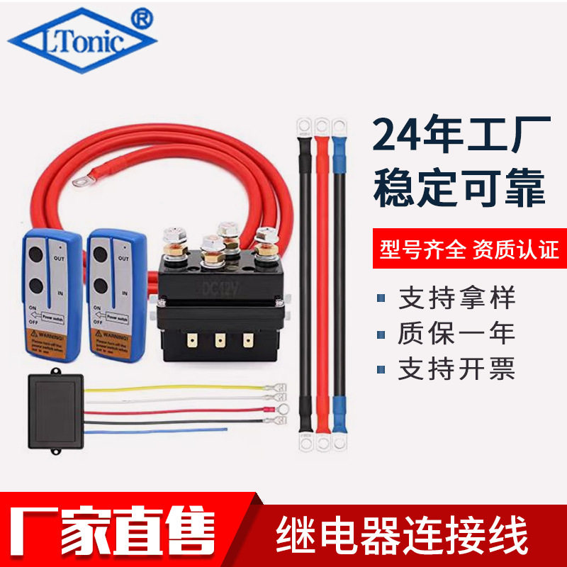 越野车电动绞盘继电器500A12V继电器长短线绞盘继电器遥控套件