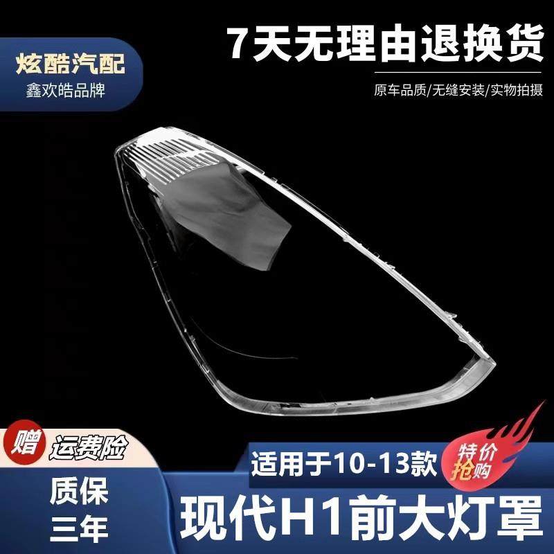 适用于现代H1辉翼大灯罩10/11/12/13年前灯透明罩PC罩汽车配件