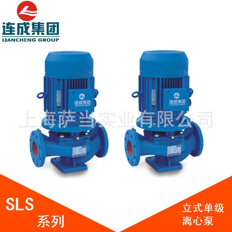 上海连成水泵SLS80-200 SLH50-100(I)单级单吸立式离心泵连成泵业