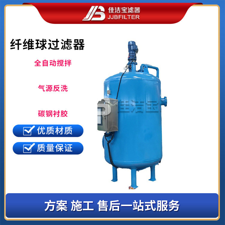 佳洁宝不锈钢纤维球过滤器速截污
