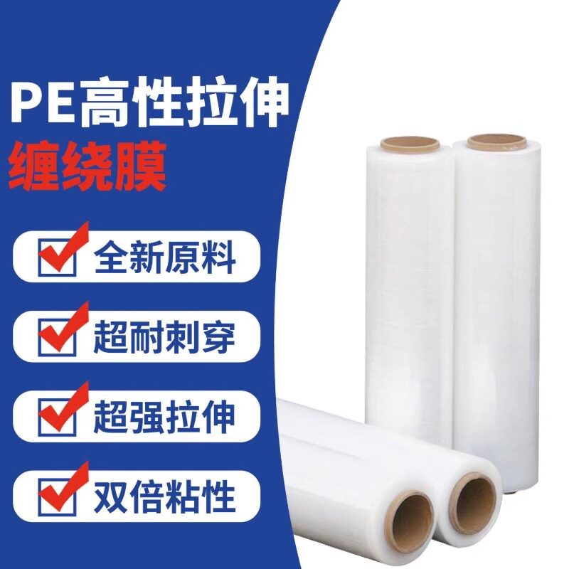 工业打包pe缠绕膜打包专用打包膜塑料膜保护膜包装膜防水拉伸膜