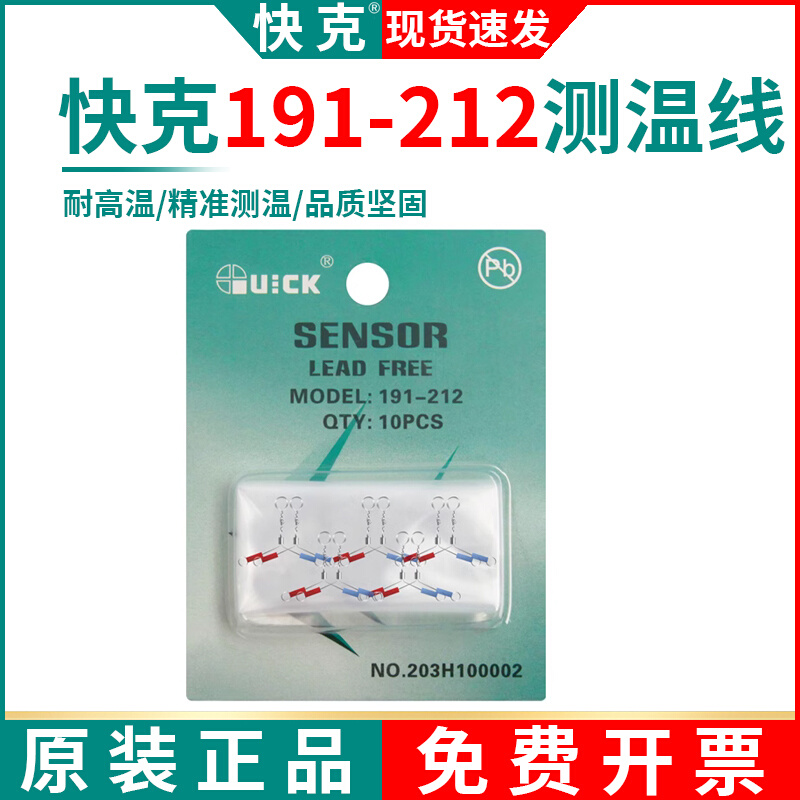 QUICK191AD温度测试仪191-212传感器组件192焊台测温线传感器