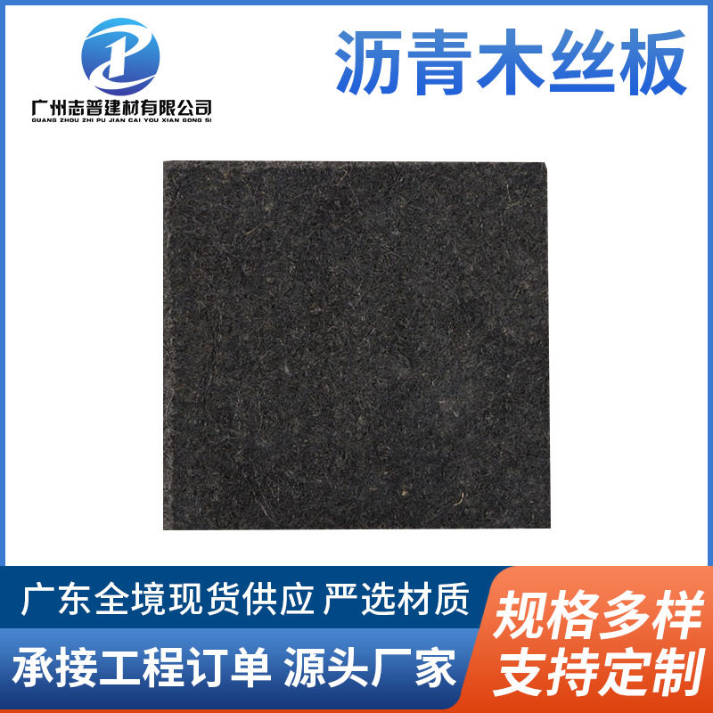 广东现货沥青木丝板伸缩缝沥青纤维板变形缝专用 沥青木板木屑板