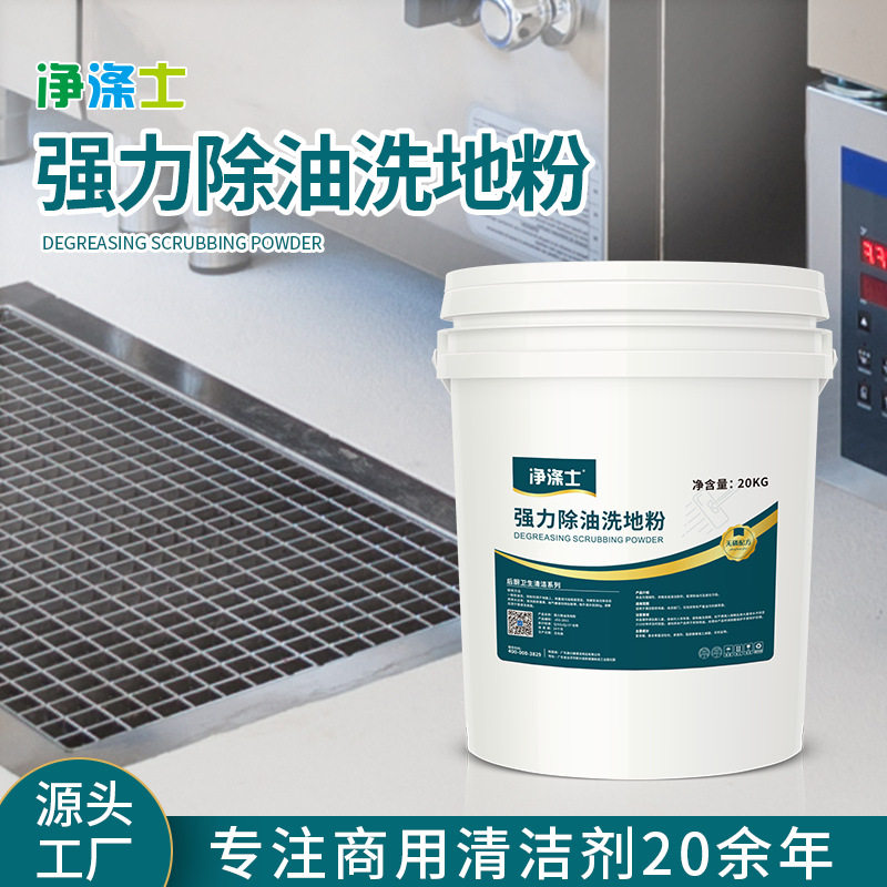 净涤仕酒店厨房地面专用强力除油洗地粉批发去除餐饮重油污清洁剂