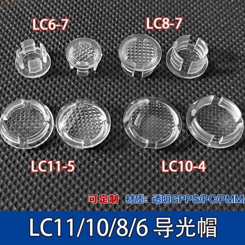 导光柱导光帽保护罩透明灯帽 LC6-1 LC6-7 LC8-7 LC10-4 LC11-5