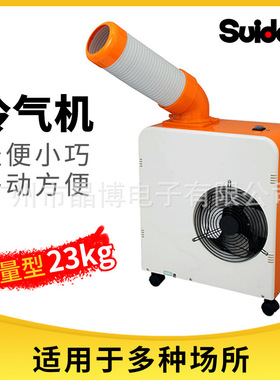 瑞电室外携带式轻便可移动冷风机空调扇冷气移动空调SS-18MU-8A