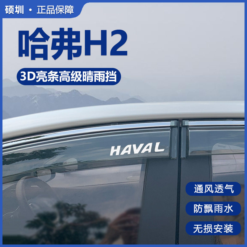 哈弗H2/H2S晴雨挡雨眉