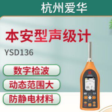 爱华YSD136本安防爆声级计