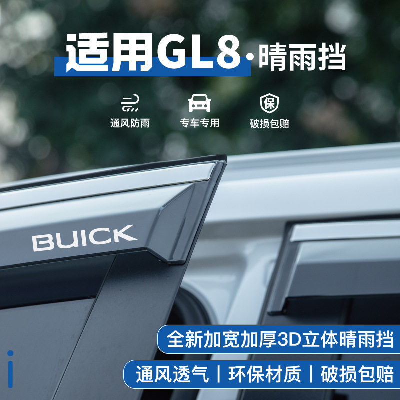 别克GL8陆尊653车窗晴雨挡