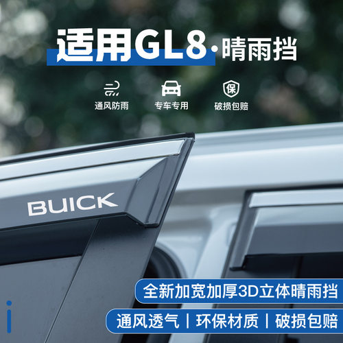 别克GL8陆尊653车窗晴雨挡