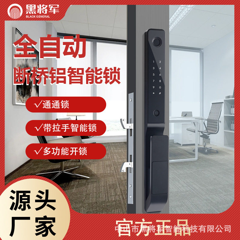 全自动断桥铝指纹密码智能锁