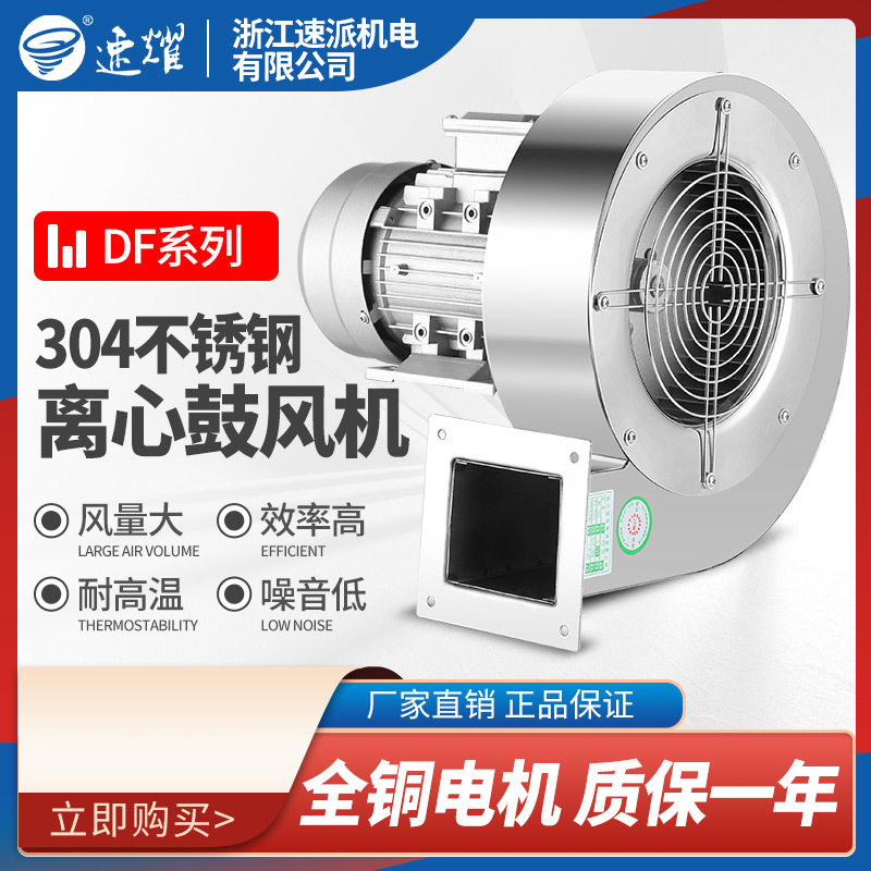 304不锈钢耐高温DF多翼式离心风机工业380v鼓风机220v强力吸风机