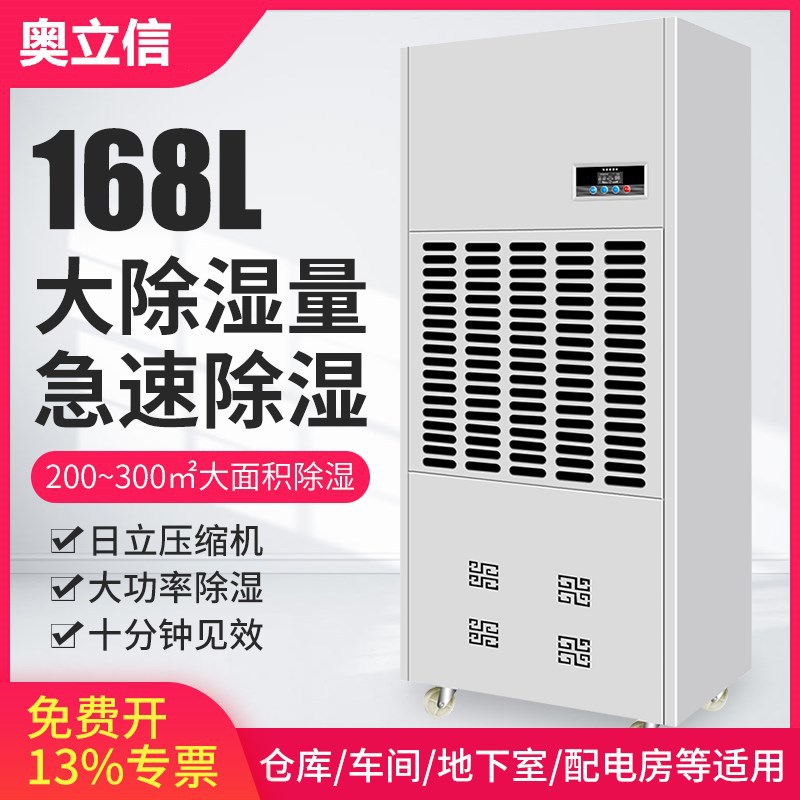 奥立信168L工业移动除湿机