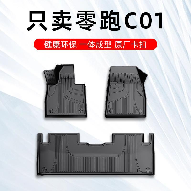 零跑C01专用TPE全包围脚垫