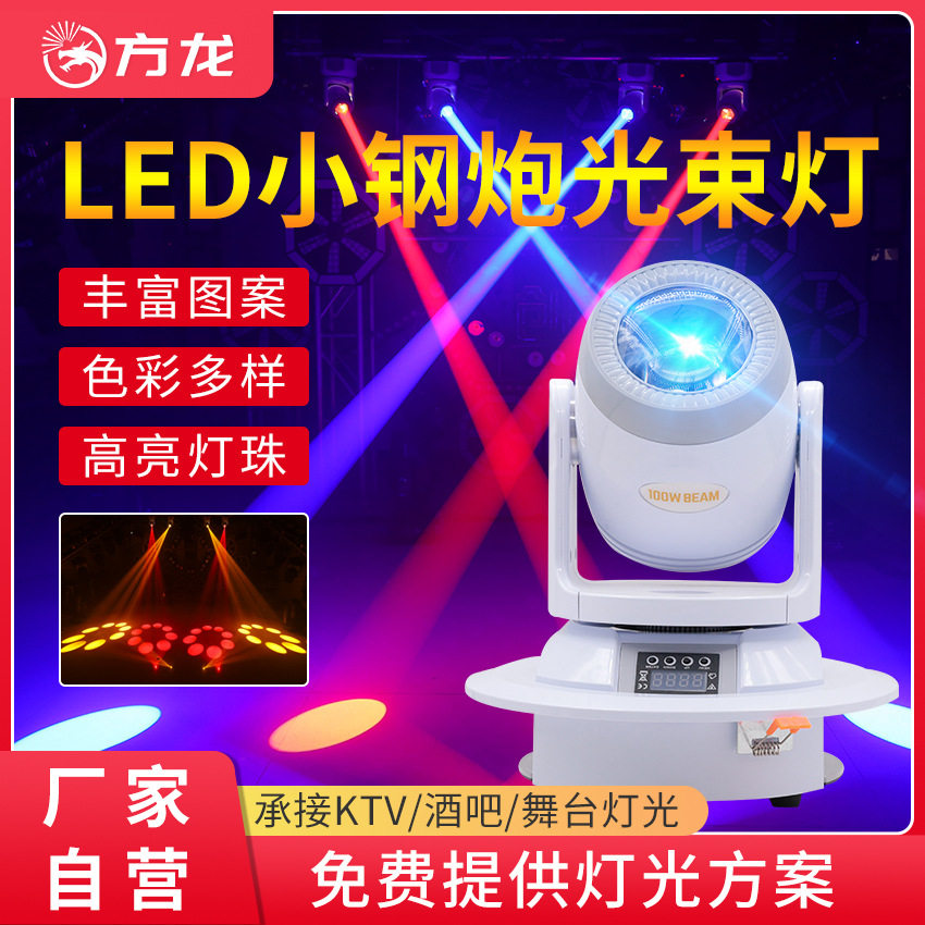 100w小钢炮光束灯七彩摇头灯酒吧ktv直播间氛围灯光舞台旋转图案