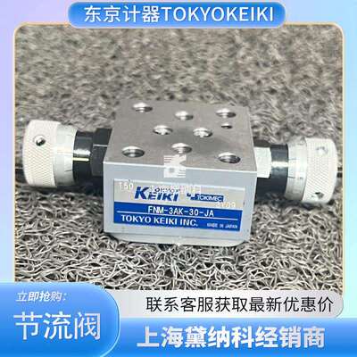 FNM-3AK-30-JA叠加型节流阀FNM-3C-30-JA东京计器TOKYOKEIKI