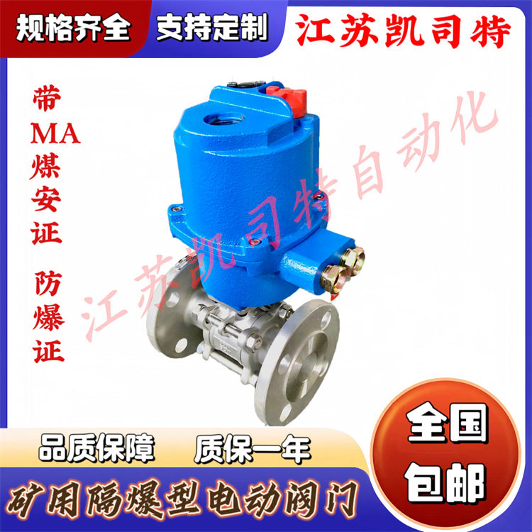 凯司特 矿用隔爆型电动球阀MGQI-64 DN20 射流泵配套 QMB9-1.25/Z