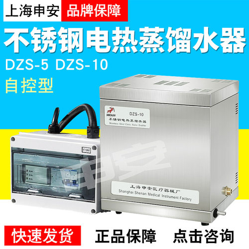 上海申安DZS-5/10自控型不锈钢电热蒸馏水器实验室蒸馏水器