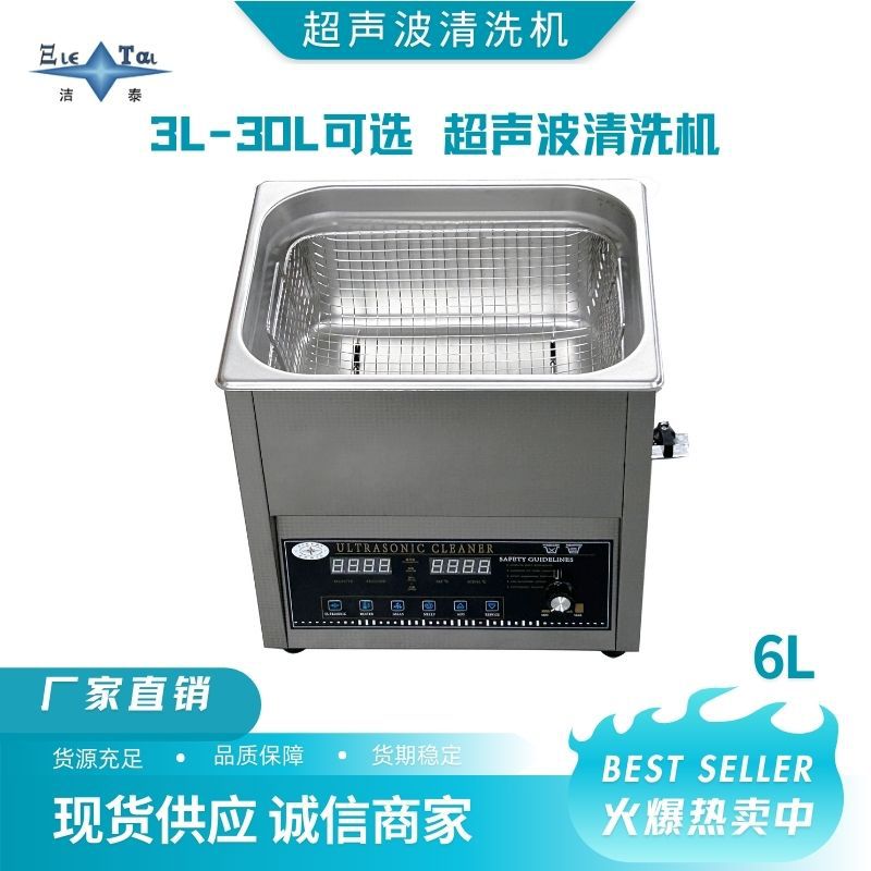 【6L数码多功能超声波清洗机】/脱气扫频功率可调,洁泰源头工厂.