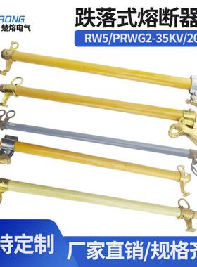 HPRWG2RW5-35KV/200A防风型户外高压跌落式熔断器令克保险丝熔管