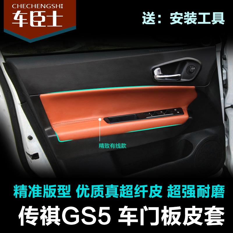 广汽传奇内饰改装门板包皮gs5门板扶手皮套传奇GS5装饰升级翻新