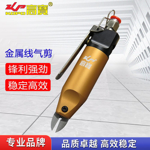 高宝HS5-S2气动剪刀铜线铁线气剪斜口金属线气动剪钳强力风动剪