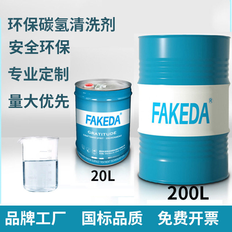 环保碳氢清洗剂 超声波快干型 金属油污清洁剂 超声波清洗剂