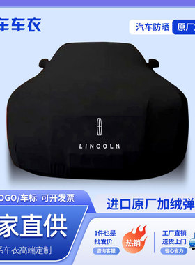 弹力布MKC车衣mkz mkx大陆mkt车罩冒险家领航员飞行家航海家防尘