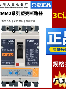 上海人民上联塑壳断路器RMM2-100_3400_250A_630A_1250A空气开关-
