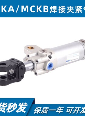 小型焊接夹紧气缸MCKA/MCKB40/50X50X75X100X125X150X200SY/W