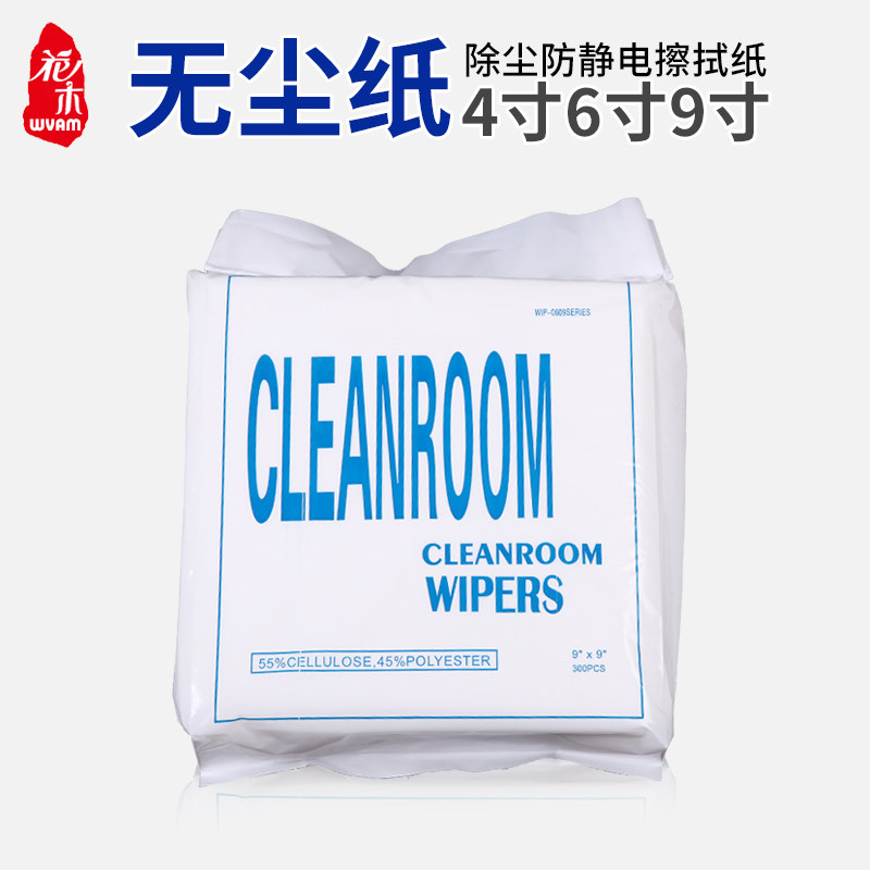 包邮无尘擦拭纸0609洁净实验室专用吸油吸水无纺布9寸6寸4寸300片